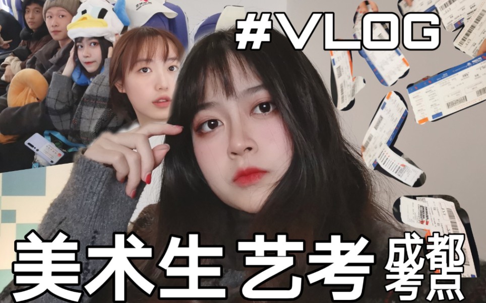 【艺考VLOG】美术生校考 / 成都考点 / 成都旅游vlog(x / 高考加油哔哩哔哩bilibili