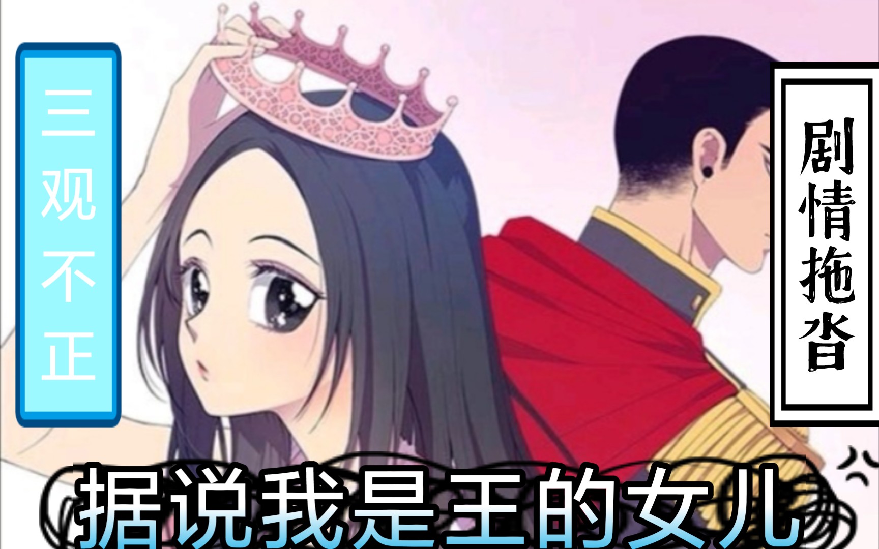 《据说我是王的女儿?》没见过这么令人无语的漫画!哔哩哔哩bilibili