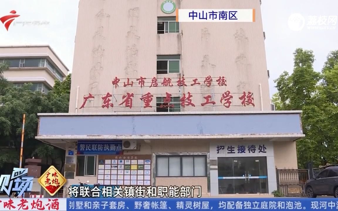 【粤语新闻】中山启航技工学校突然停止办学 学生已分流安置哔哩哔哩bilibili