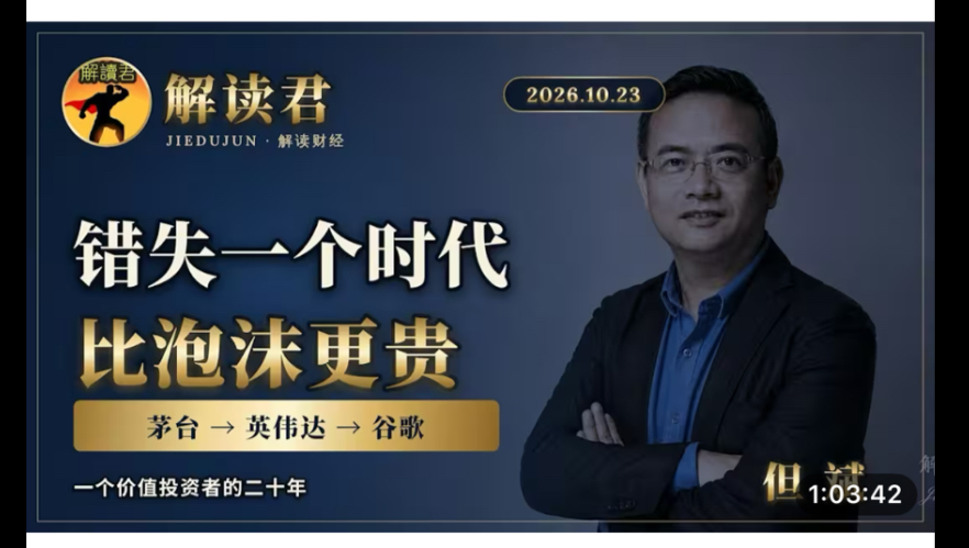 【2026-10-23】但斌谈当下投资机遇重点《错失一个时代比泡沫更贵》