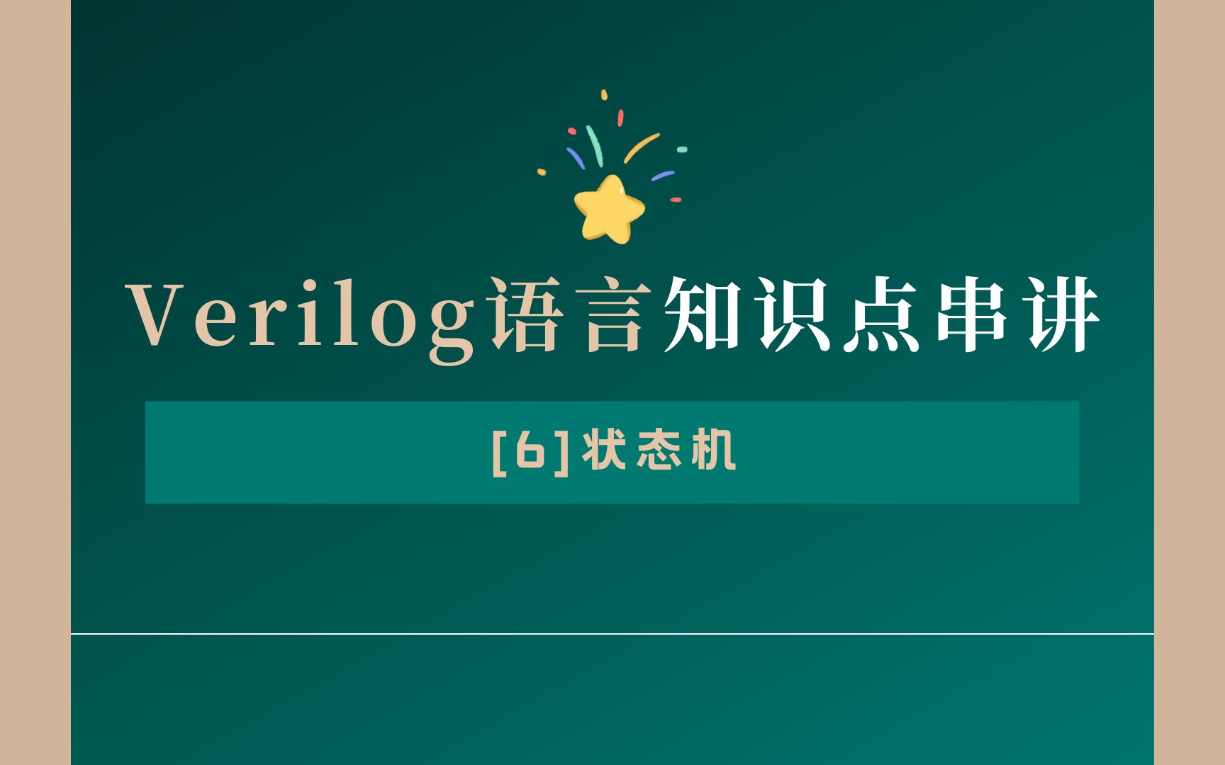 Verilog知识点串讲6哔哩哔哩bilibili