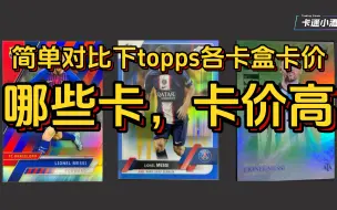 Descargar video: 简单对比下Topps各卡盒卡价