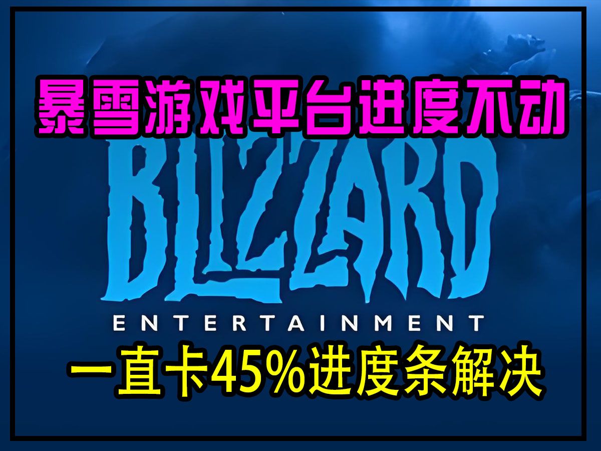 暴雪战网平台安装卡在45%进度不动如何解决?炉石传说回归进不去游戏解决方式!哔哩哔哩bilibili炉石传说