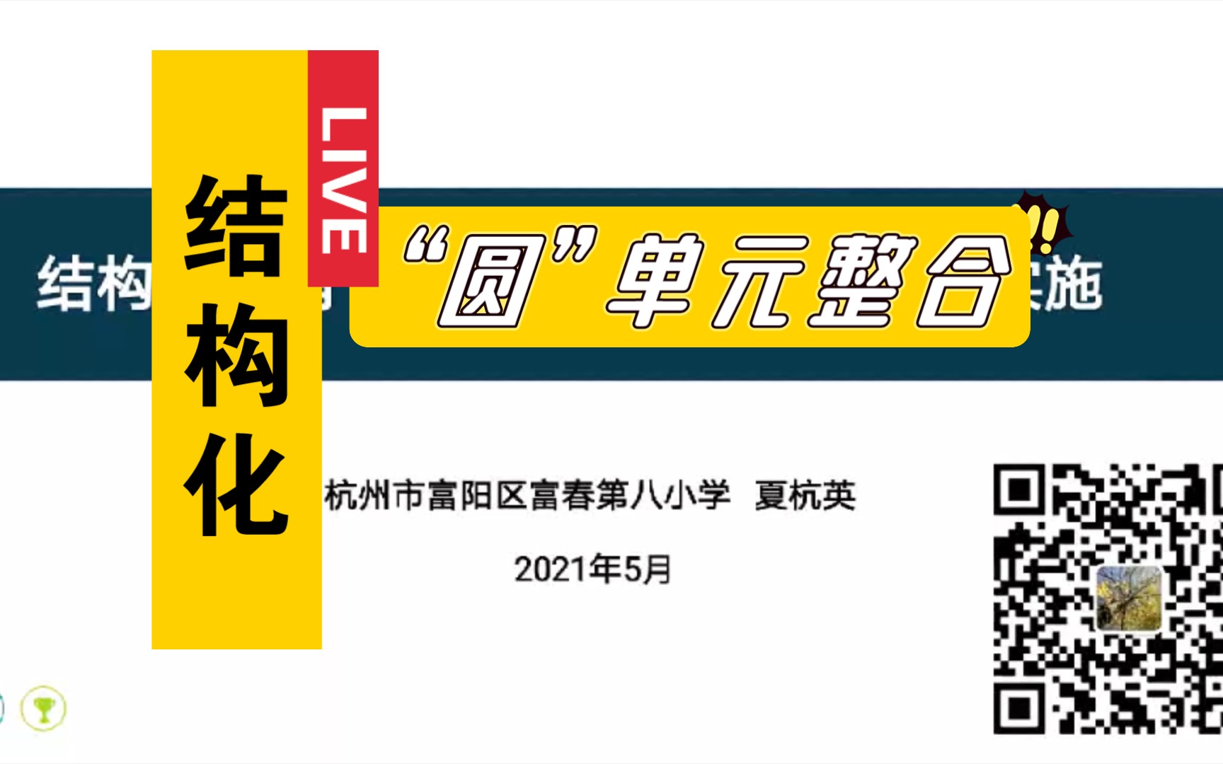 “圆”单元的整体设计与实施—夏杭英(教学月刊2021.5)哔哩哔哩bilibili