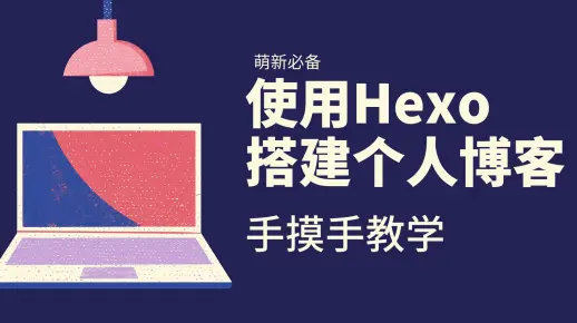 使用Hexo搭建个人博客手摸手教学(10)|ButterFly主题配置一