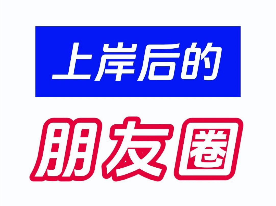 逗比版上岸朋友圈文案哔哩哔哩bilibili