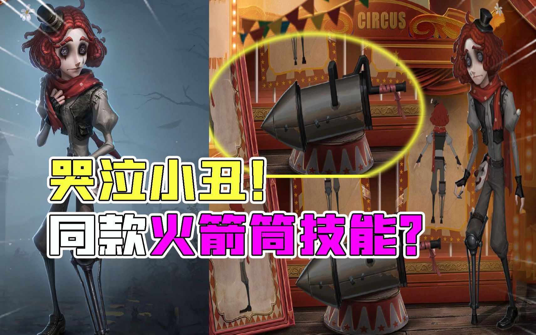 第五人格:新求生者"哭泣小丑"技能也有火箭筒!