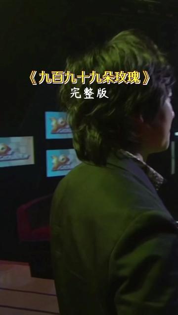 当前奏响起拾起多少人的回忆 #九百九十九朵玫瑰 #邰正宵