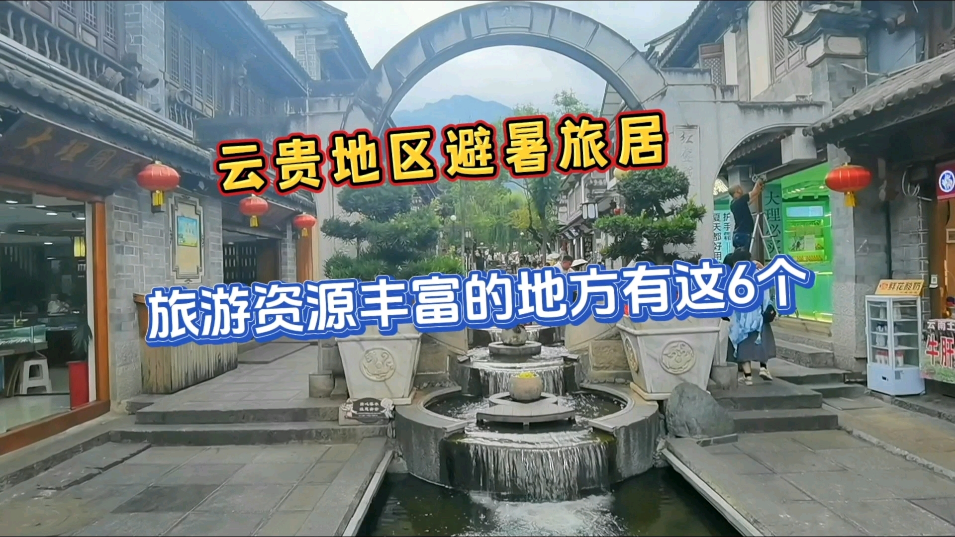 云贵地区避暑旅居,旅游资源丰富的地方有这么6个哔哩哔哩bilibili