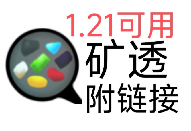 [MCBE材质]我的世界基岩版1.21可用的矿物透视哔哩哔哩bilibili我的世界