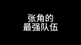 Descargar video: 张角最强队伍