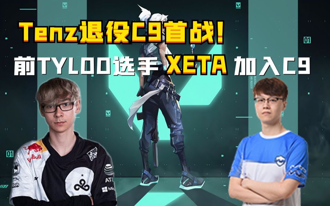 【奶爸解说】TENZ退役之后C9首战!前TYLOO CSGO选手XETA加入C9?_哔哩哔哩_bilibili