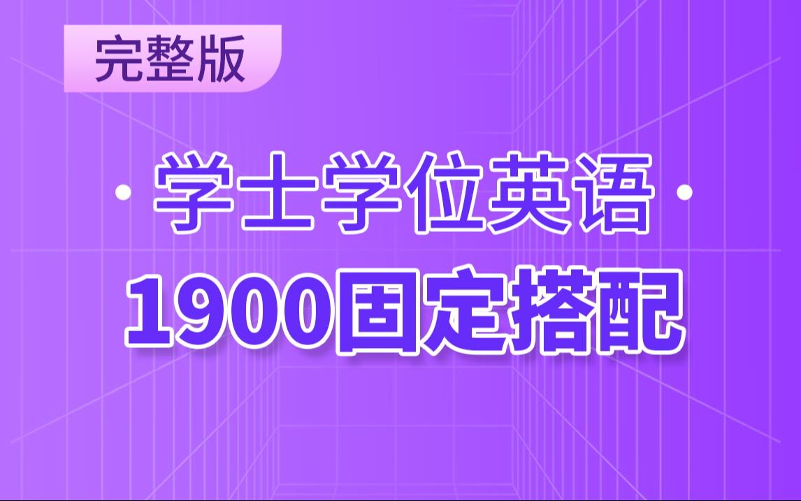 学士学位英语1900固定搭配慢速带背,看到就赚!哔哩哔哩bilibili