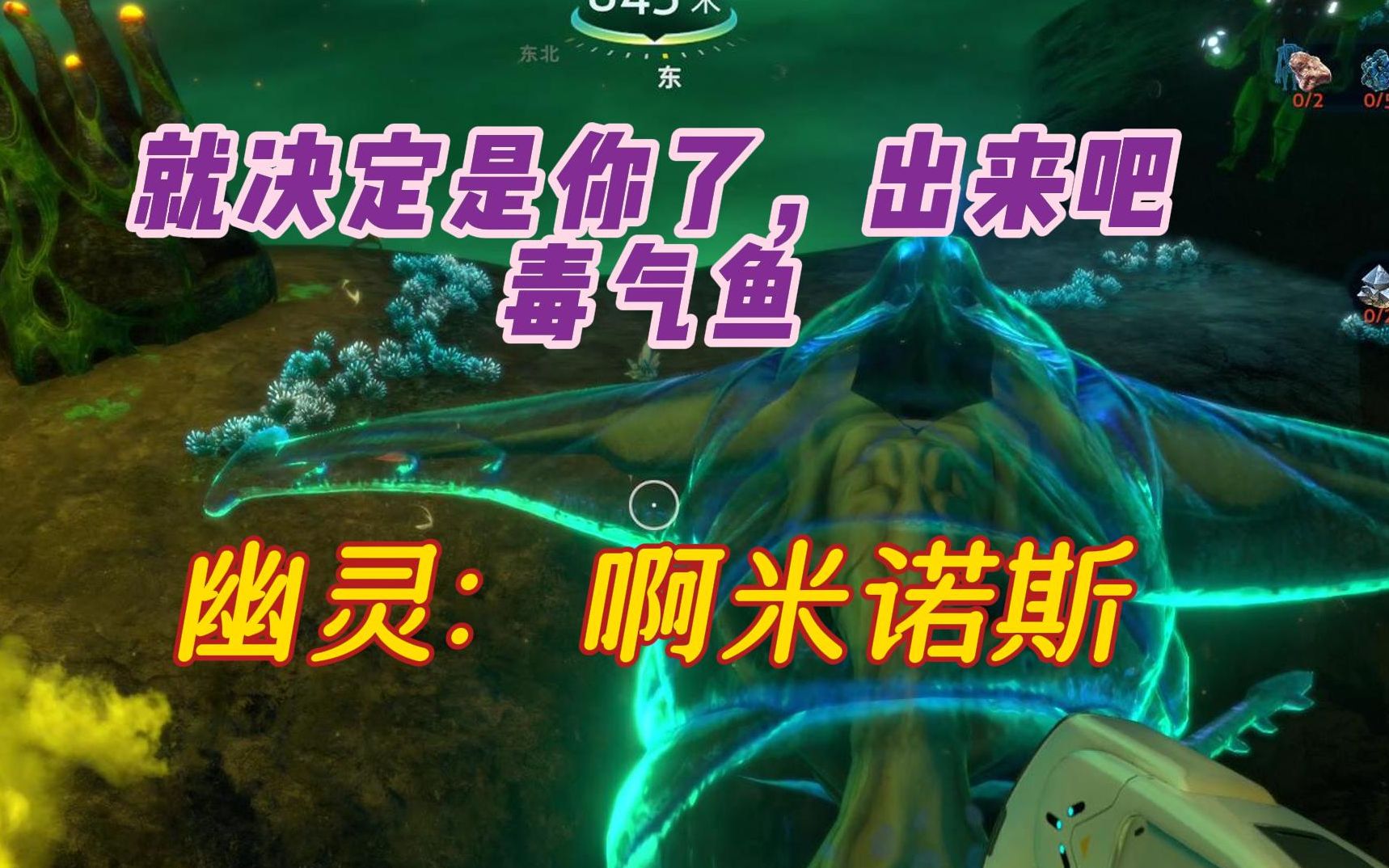 深海迷航真正的霸主——毒气鱼,闪亮登场