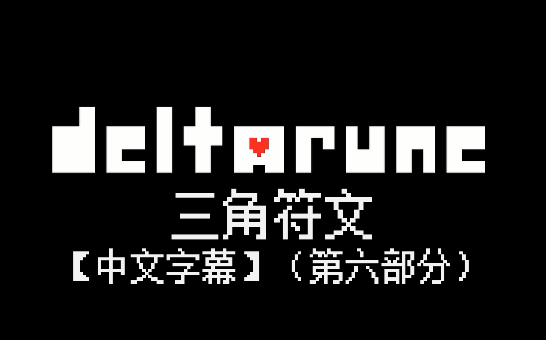 DeltaRune 第一章 中文字幕 (Part6)哔哩哔哩bilibili