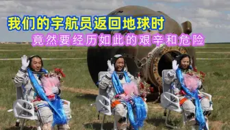 我们的宇航员返回地球时，需要经历哪些艰辛和危险？