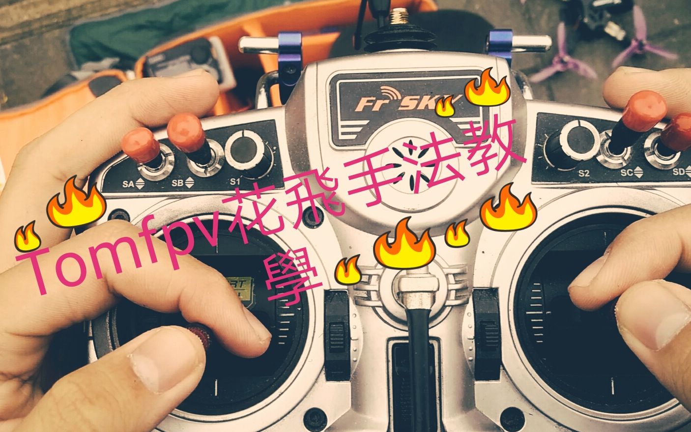 【穿越机】Tomfpv freestyle花飞手法教学来了!!!!哔哩哔哩bilibili