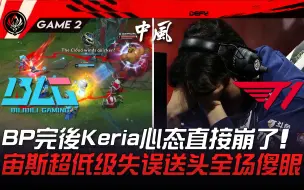 Download Video: BLG vs T1 BP完后Keria心态直接崩了！宙斯超低级失误送头全场傻眼！ Game 2 | 2023 MSI季中邀请赛精华