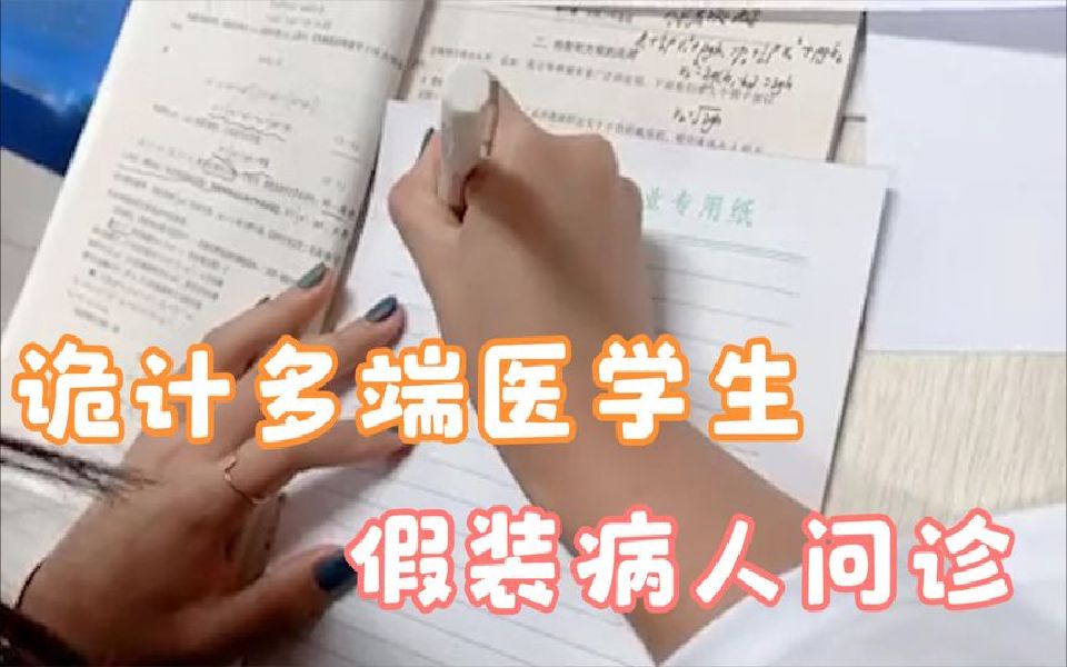 [图]诡计多端的医学生，为了完成作业，竟花钱假装病人去医院问诊