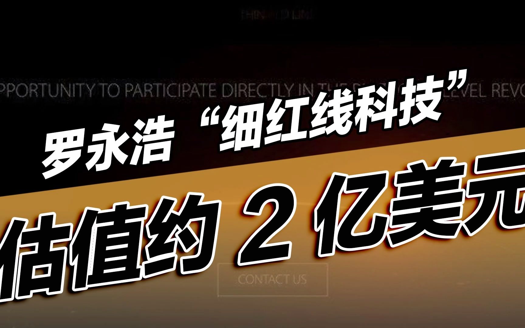 细红线科技起源:罗永浩曾发布”细红线“版本手机,目前Thin Red Line的估值范围为1015亿元!哔哩哔哩bilibili