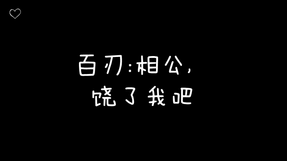 [图]【天潢贵胄】祁骁:说，我是你什么人?百刃:是我...我相公