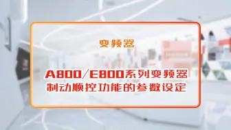 三菱电机自动化【变频器】A800、E800系列变频器制动顺控功能的参数设定