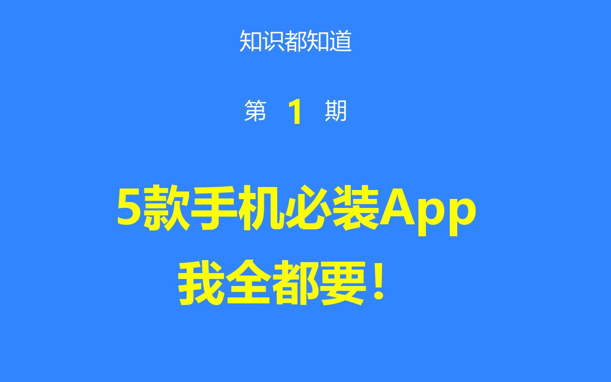 [图]5款手机必装app，小孩子才做选择，我全都要！