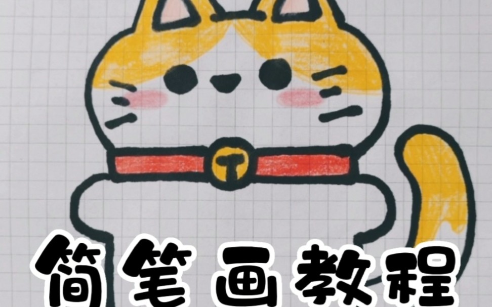 小猫咪简笔画教程过程可爱简笔画教程过程绘画教程过程哔哩哔哩bilibili