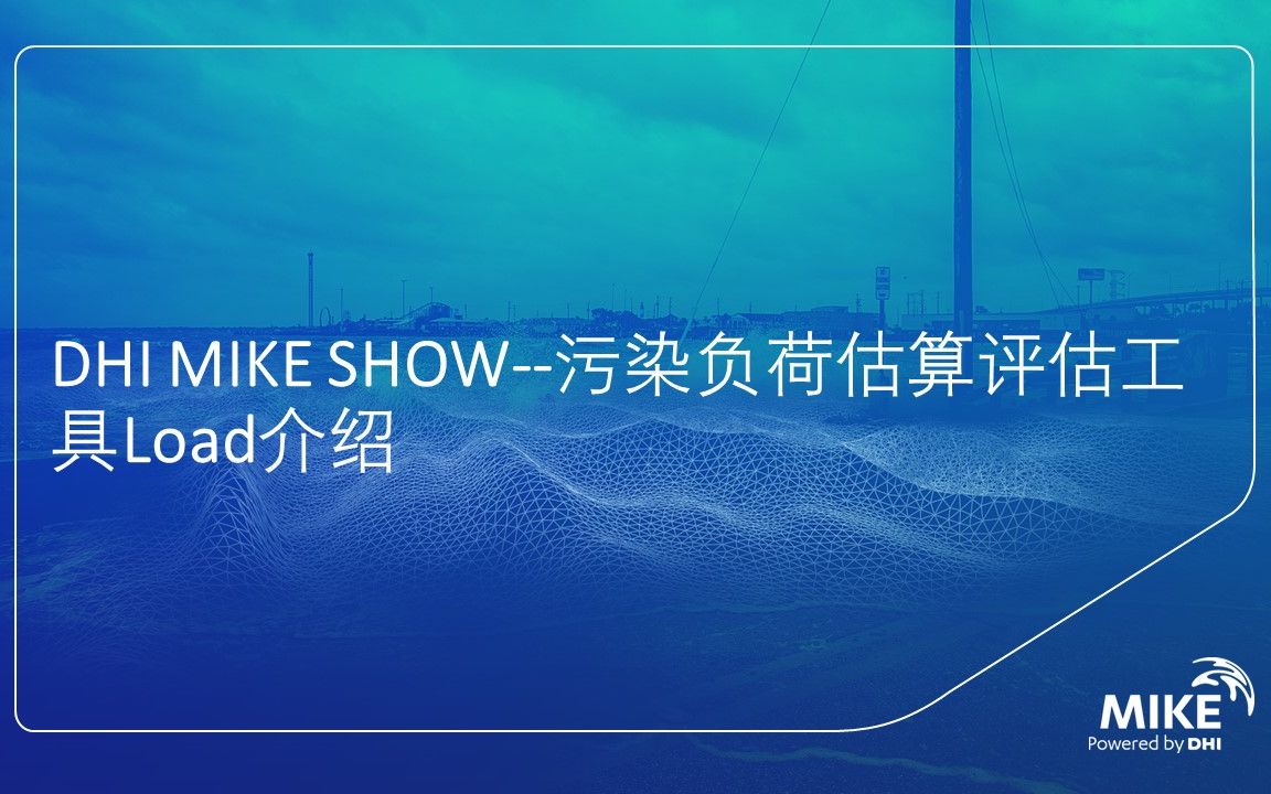 DHI MIKE SHOW污染负荷估算评估工具Load介绍哔哩哔哩bilibili