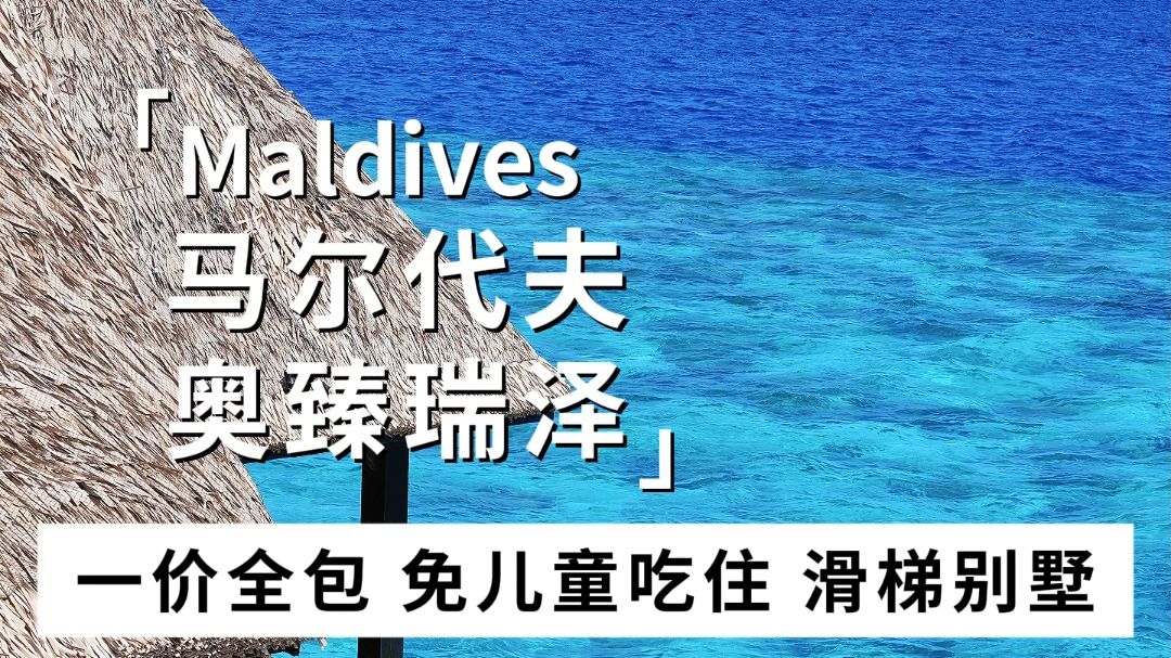 国庆亲子游好去处,马代奥臻瑞泽一价全包免儿童吃住~哔哩哔哩bilibili