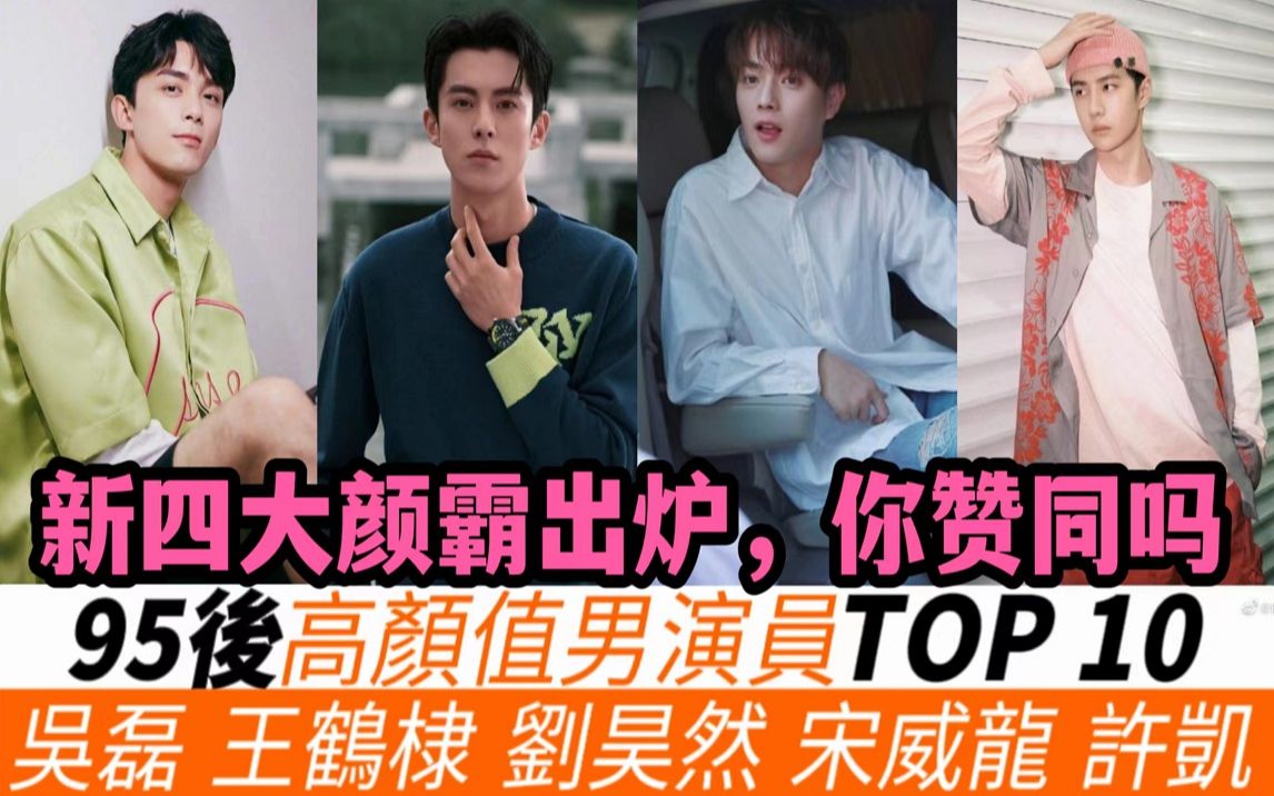 网选95后高颜值男演员TOP10!新四大颜霸出炉!肖战杨洋等90后顶流转化给95后,吴磊竟只排第六,陈哲远垫底,张新成无缘进榜,许凯进前三,冠军无...