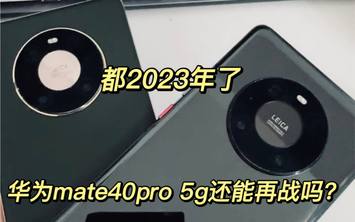 都2023年了 20年的华为mate40pro(5g)还能再战几年?【素皮版本和玻璃版本简单开箱】哔哩哔哩bilibili