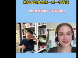 Download Video: 萌娃跟外教老师一对一上课，给老师唱了一段英文Rap，外教老师全程姨母笑 # 英语 # 口语 # 启蒙英语 # 幼