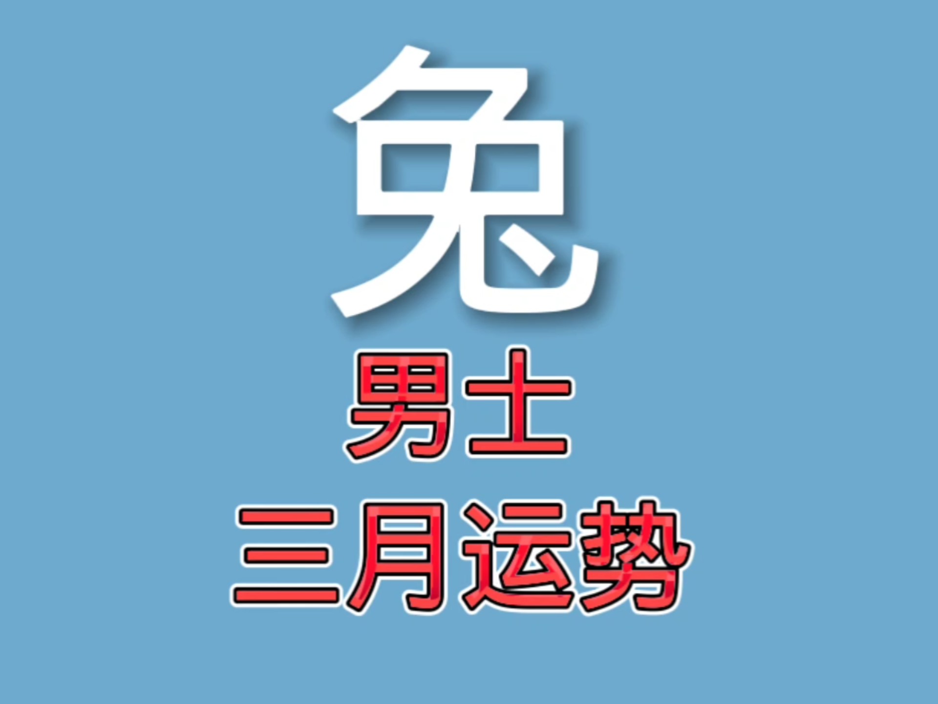 生肖兔本周运势分析男性(属兔这周的生肖运势)