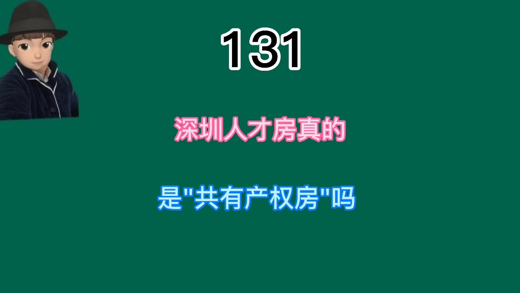 深圳6折人才房是"共有产权房"吗?那还值得买吗哔哩哔哩bilibili