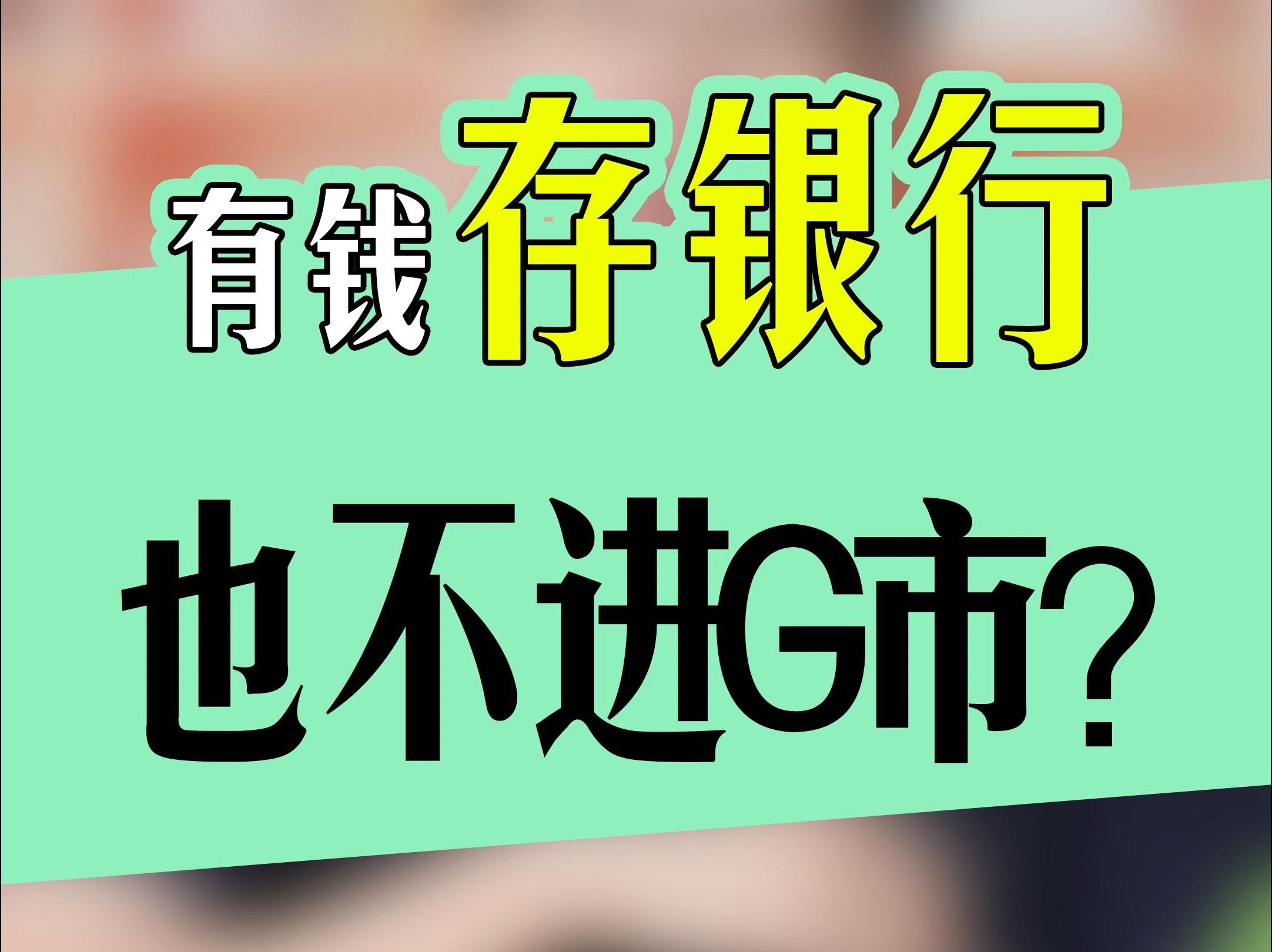 有钱宁可存银行也不进G市? #股市 #股民 #牛市哔哩哔哩bilibili