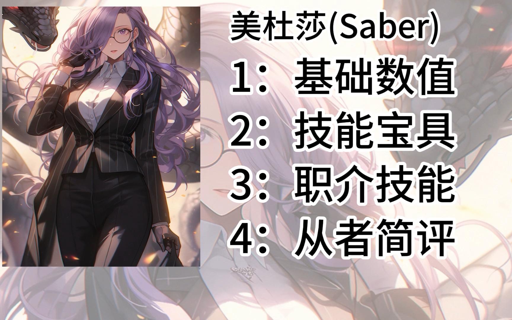 fgo:美杜莎(saber)剑r-基础数值,技能宝具介绍-从者简评
