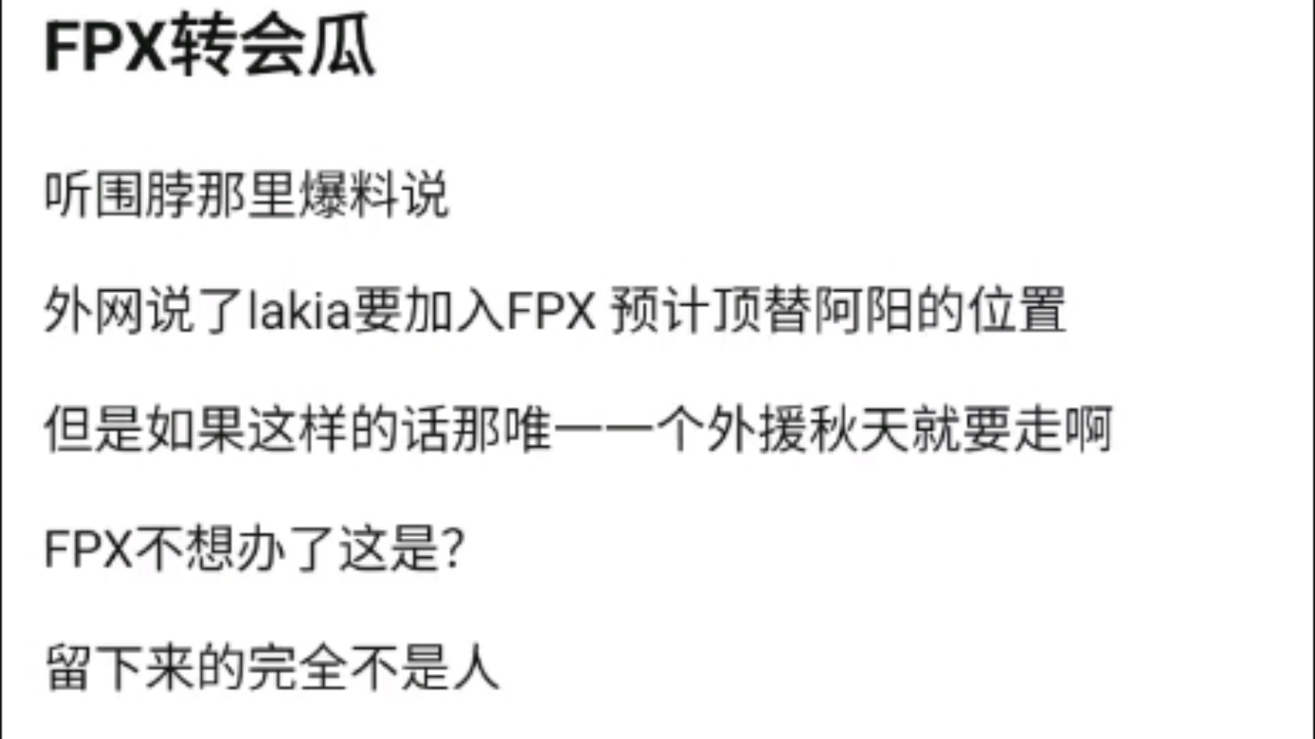 FPX转会瓜,外网说了lakia要加入FPX 预计顶替阿阳的位置,但是如果这样的话那唯一一个外援秋天就要走啊,v吧热议电子竞技热门视频