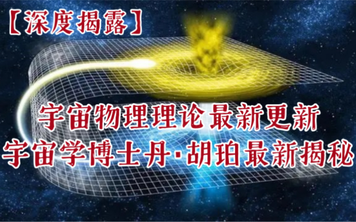 【深度揭露】003.宇宙物理理论最新更新——宇宙学博士丹ⷮŠ胡珀最新揭秘(中英双语字幕)哔哩哔哩bilibili