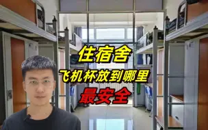 Download Video: 住宿舍飞机杯放在哪里最安全？