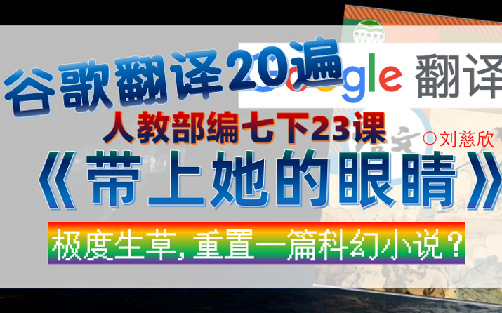 谷歌翻译20遍《带上她的眼睛》,重制一篇科幻小说?!!哔哩哔哩bilibili