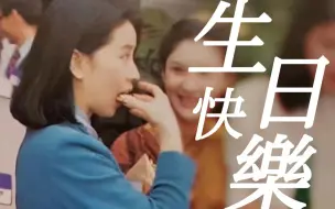 Tải video: 她不是巨星背后的女人，她本身就已是巨星！||林凤娇70岁生日快乐