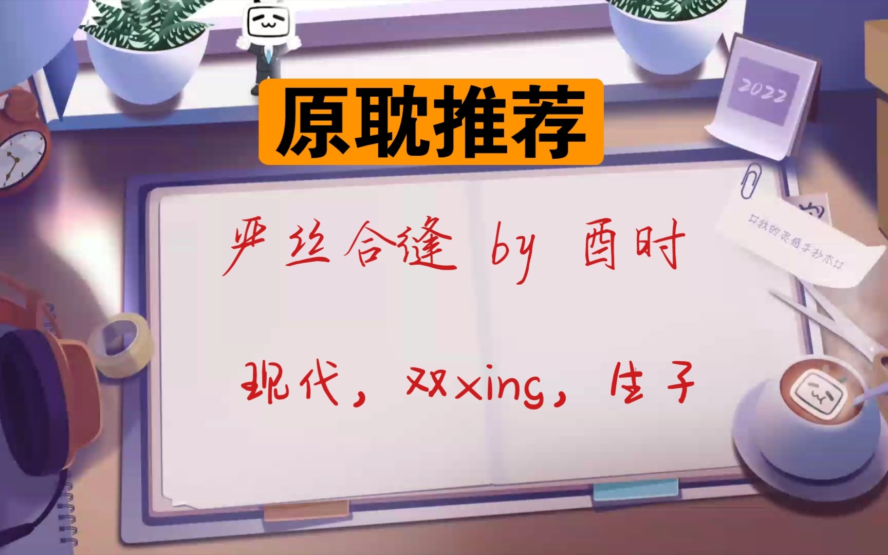 【推文】原耽《严丝合缝》现代生子,年上,浪荡总裁*禁欲助理哔哩哔哩bilibili