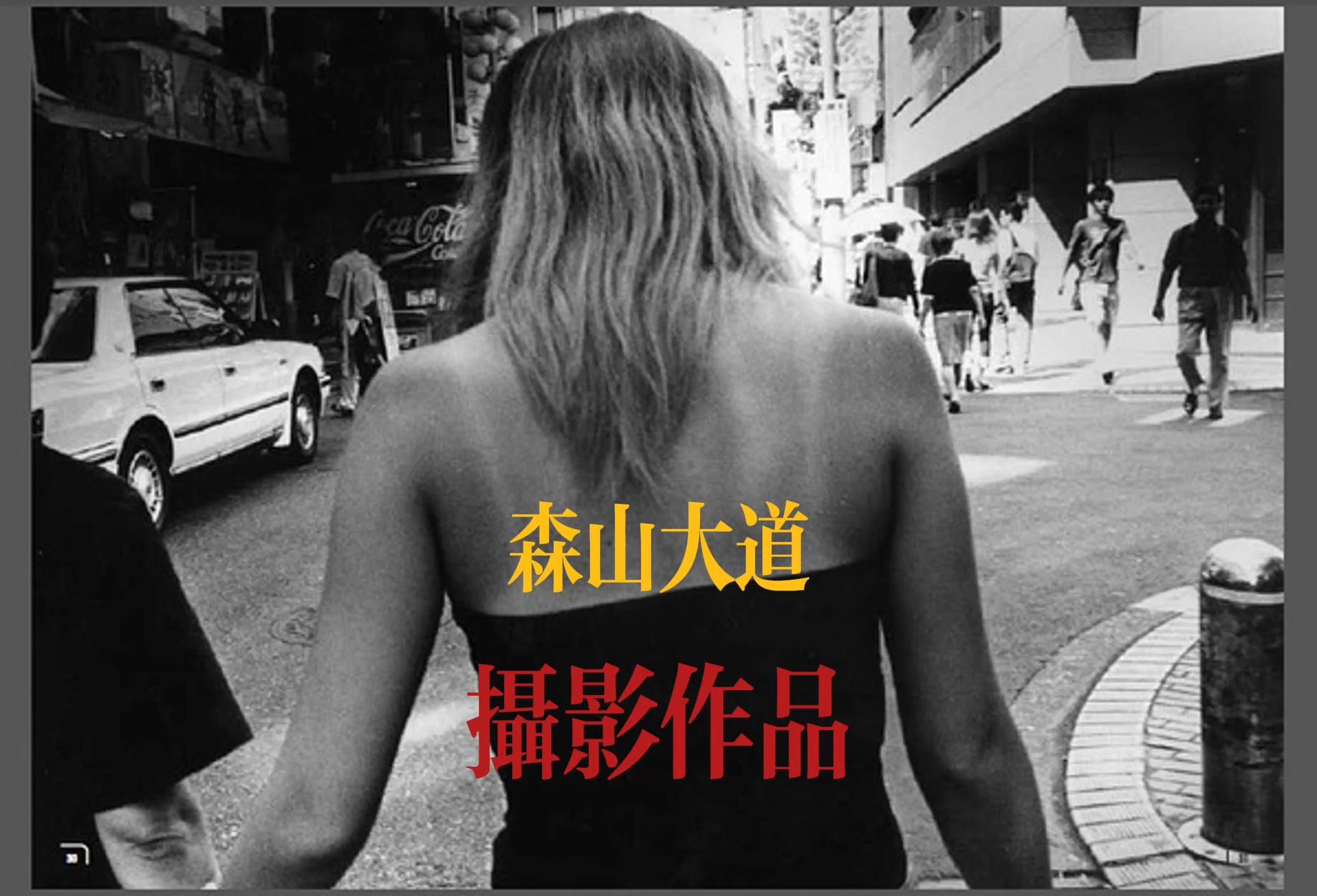 日本摄影师森山大道摄影作品