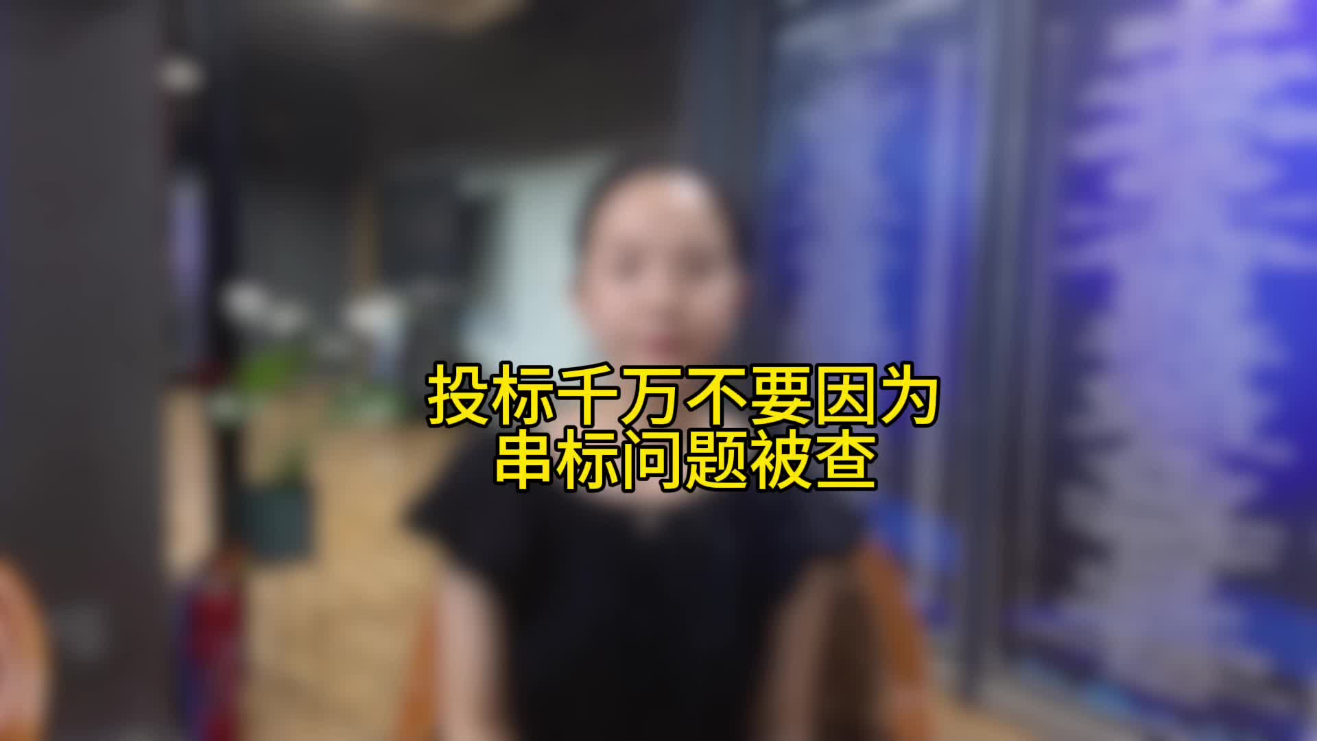 投标千万不要因为串标问题被查哔哩哔哩bilibili