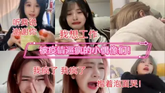 【SNH48】被疫情逼疯的小偶像们！