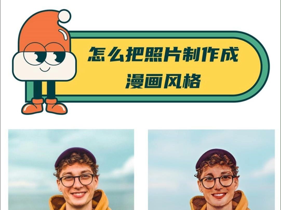 漫画脸照片怎么生成?手机上就可以操作