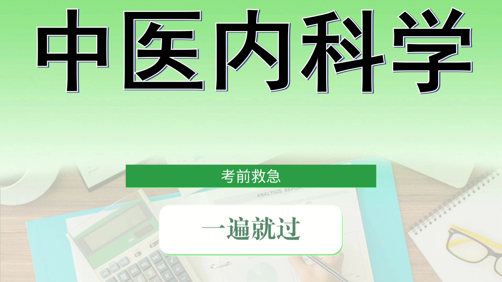 考前冲刺高分秘籍高效冲刺、真题题库,试题练习,重点笔记,核心总结、无压力备考、⟨中医内科学⟩哔哩哔哩bilibili