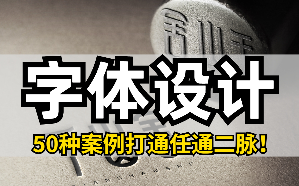 B站最全的AI字体设计案例教程合集,全面解析AI字体设计重难点!哔哩哔哩bilibili