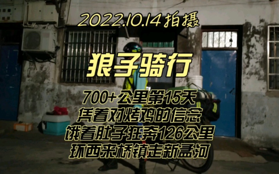 2022国庆700+长途骑行第15天,弹尽粮绝,凭着对烤鸡的渴望,饿着肚子狂奔126公里,仍环了扬中西来桥镇,骑行新孟河去金坛,圆满完成学习,总里程...